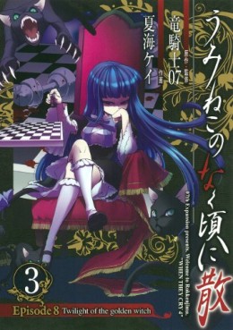 Manga - Manhwa - Umineko no Naku Koro ni Chiru Episode 8: Twilight of The Golden Witch jp Vol.3