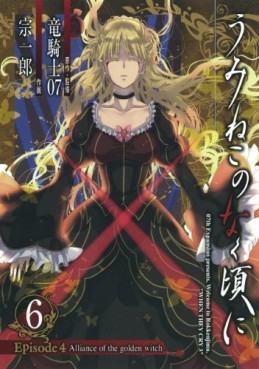 Umineko no Naku Koro ni Episode 4: Alliance of the Golden Witch jp Vol.6