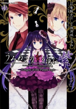 Manga - Manhwa - Umineko no Naku Koro ni Shi: Forgery of the Purple Logic jp Vol.1