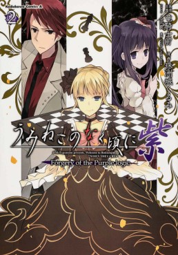 Umineko no Naku Koro ni Shi: Forgery of the Purple Logic jp Vol.2