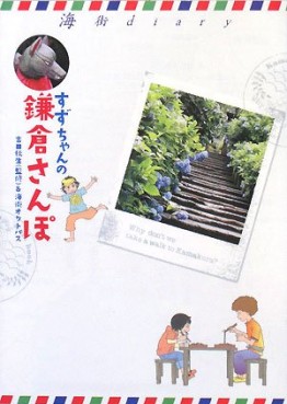 Manga - Manhwa - Umimachi Diary - Suzu-chan no Kamakura Sanpo jp