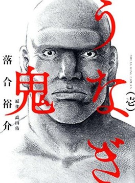 Manga - Manhwa - Unagi Oni jp Vol.1