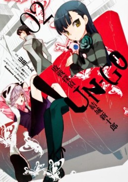 Manga - Manhwa - Un-Go - Haisen Tantei Yûki Shinjûrô jp Vol.2