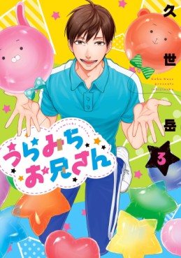 Manga - Manhwa - Uramichi Oniisan jp Vol.3