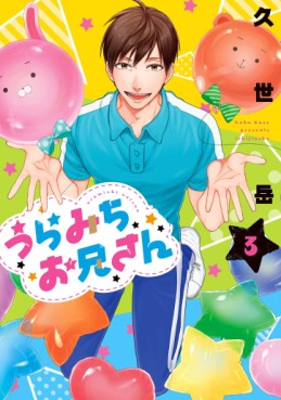 Manga - Manhwa - Uramichi Oniisan jp Vol.3