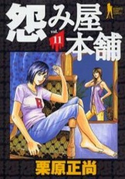 Manga - Manhwa - Uramiya Honpo jp Vol.11