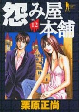 Manga - Manhwa - Uramiya Honpo jp Vol.12