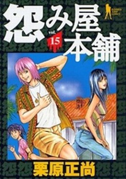 Manga - Manhwa - Uramiya Honpo jp Vol.15