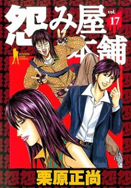Manga - Manhwa - Uramiya Honpo jp Vol.17