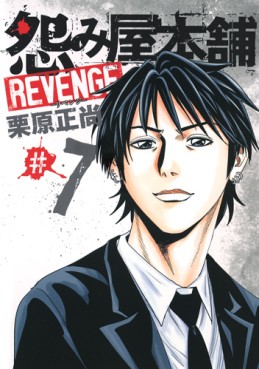 Manga - Manhwa - Uramiya Honpo Revenge jp Vol.7