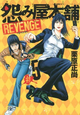 Manga - Manhwa - Uramiya Honpo Revenge jp Vol.5