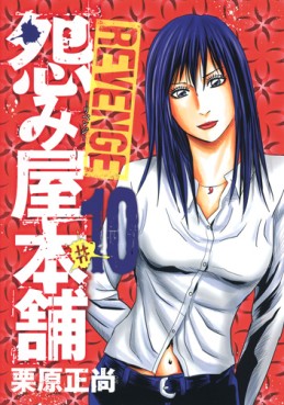 Manga - Manhwa - Uramiya Honpo Revenge jp Vol.10