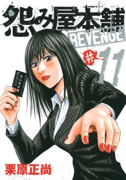 Manga - Manhwa - Uramiya Honpo Revenge jp Vol.11