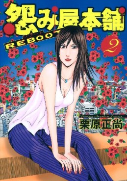 Manga - Manhwa - Uramiya Honpo Reboot jp Vol.2