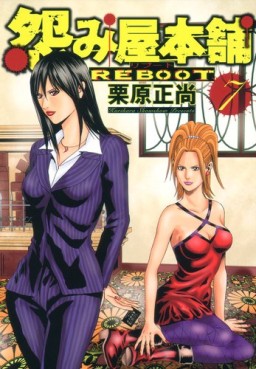 Manga - Manhwa - Uramiya Honpo Reboot jp Vol.7