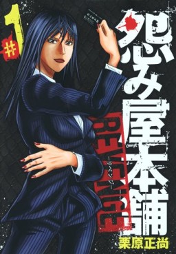 Manga - Manhwa - Uramiya Honpo Revenge jp Vol.1