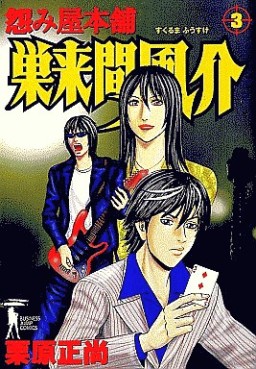 Manga - Manhwa - Uramiya Honpo Sukuruma Fûsuke jp Vol.3