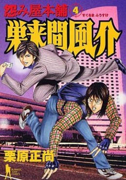 Manga - Manhwa - Uramiya Honpo Sukuruma Fûsuke jp Vol.4