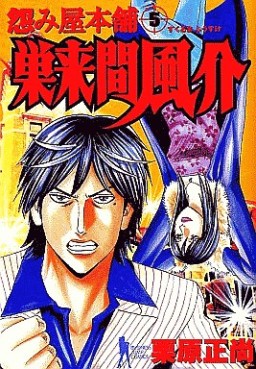 Manga - Manhwa - Uramiya Honpo Sukuruma Fûsuke jp Vol.5