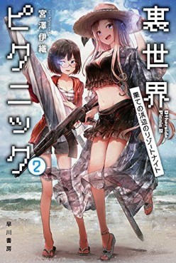 Manga - Manhwa - Urasekai Picnic - Futari no Kaii Tanken File - Light novel jp Vol.2
