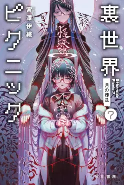 Manga - Manhwa - Urasekai Picnic - Futari no Kaii Tanken File - Light novel jp Vol.7