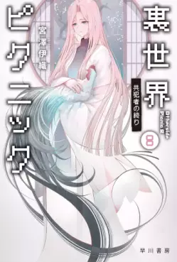 Urasekai Picnic - Futari no Kaii Tanken File - Light novel jp Vol.8