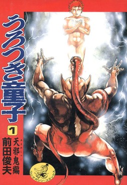 Manga - Manhwa - Urotsukidôji jp Vol.1