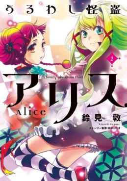 Manga - Manhwa - Uruwashi Kaitô Alice jp Vol.2