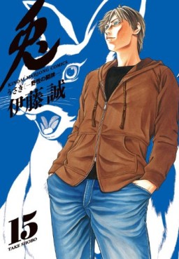 Manga - Manhwa - Usagi - Yasei no Tôhai jp Vol.15