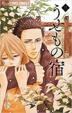 Manga - Manhwa - Usemono Yado jp Vol.3