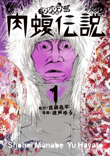 Manga - Manhwa - Yamikin Ushijima-kun Gaiden - Nikumamushi Densetsu jp Vol.1