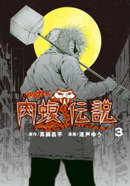 Manga - Manhwa - Yamikin Ushijima-kun Gaiden - Nikumamushi Densetsu jp Vol.3