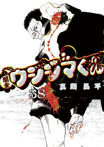 Manga - Manhwa - Yamikin Ushijima-kun jp Vol.38