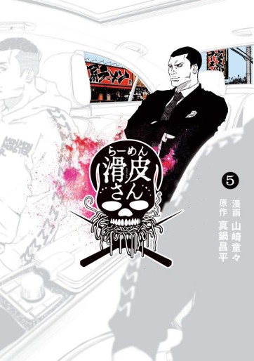 Manga - Manhwa - Yamikin Ushijima-kun Gaiden : Ramen Namerikawa-san jp Vol.5