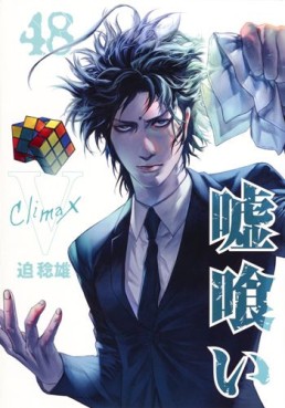 Manga - Manhwa - Usogui jp Vol.48