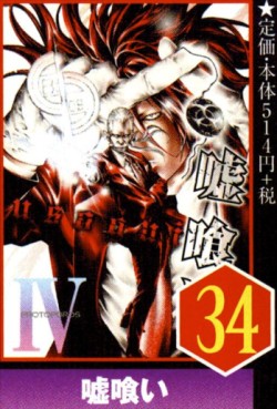 Manga - Manhwa - Usogui jp Vol.34