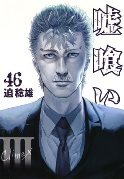 Manga - Manhwa - Usogui jp Vol.46