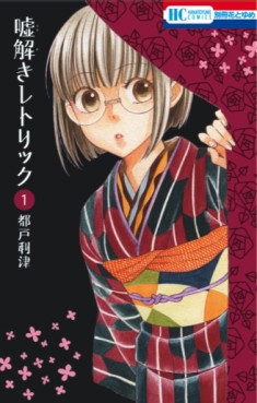 Manga - Manhwa - Usotoki Rhetoric jp Vol.1