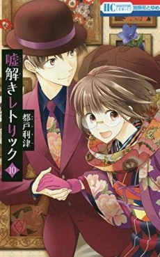 Manga - Manhwa - Usotoki Rhetoric jp Vol.10