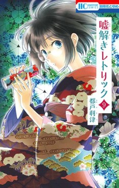 Manga - Manhwa - Usotoki Rhetoric jp Vol.9