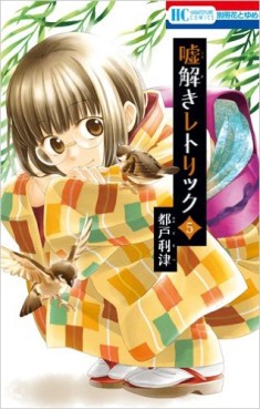 Manga - Manhwa - Usotoki Rhetoric jp Vol.5