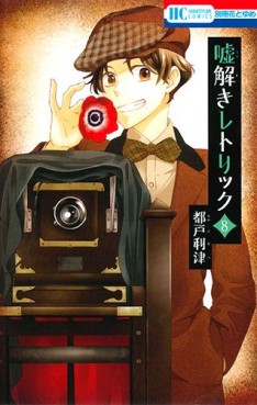 Manga - Manhwa - Usotoki Rhetoric jp Vol.8