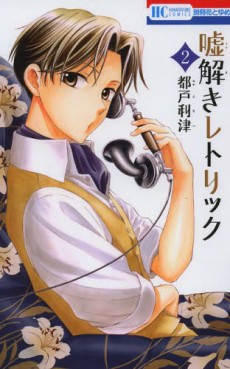 Manga - Manhwa - Usotoki Rhetoric jp Vol.2