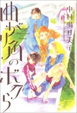 Manga - Manhwa - Magarikado no bokura jp