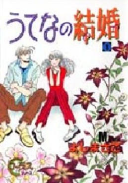 Manga - Manhwa - Utena no kekkon jp Vol.1