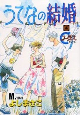 Manga - Manhwa - Utena no kekkon jp Vol.4