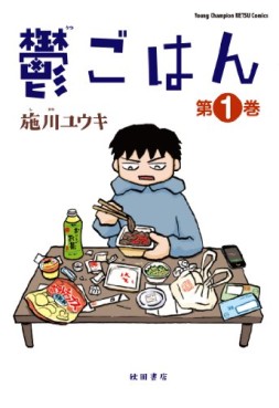 Manga - Manhwa - Utsu Gohan jp Vol.1