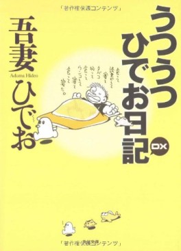 Manga - Manhwa - Utsuutsu hideo nikki - bunko jp