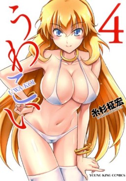 Manga - Manhwa - Uwakoi jp Vol.4