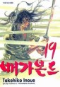 Manga - Manhwa - Vagabond 배가본드 kr Vol.19